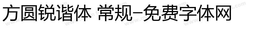 方圆锐谐体 常规字体转换